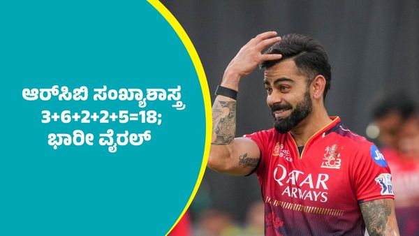 RCB Vs PBKS: ಆರ್‌ಸಿಬಿ ಸಂಖ್ಯಾಶಾಸ್ತ್ರ 3+6+2+2+5=18; ಏನಿದರ ನಂಟು?