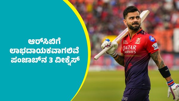RCB vs PBKS Final: ಆರ್‌ಸಿಬಿಗೆ ಲಾಭದಾಯಕವಾಗಲಿವೆ ಪಂಜಾಬ್‌ ಕಿಂಗ್ಸ್‌ನ ಈ 3 ವೀಕ್ನೆಸ್‌ಗಳು
