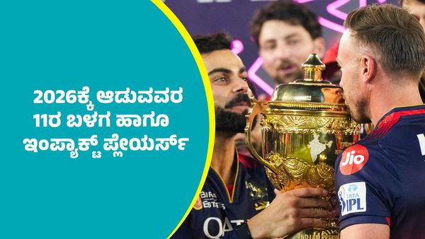 RCB: 2026ರ ಐಪಿಎಲ್‌ಗೆ ಆರ್‌ಸಿಬಿಯಲ್ಲಿ ಆಡುವವರ 11ರ ಬಳಗ ಹಾಗೂ ಇಂಪ್ಯಾಕ್ಟ್‌ ಪ್ಲೇಯರ್ಸ್