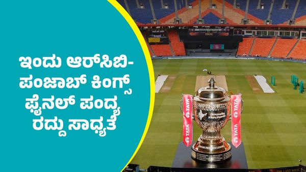 RCB: ಇಂದು ಆರ್‌ಸಿಬಿ-ಪಂಜಾಬ್‌ ಕಿಂಗ್ಸ್‌ ಫೈನಲ್‌ ಪಂದ್ಯ ರದ್ದು ಸಾಧ್ಯತೆ: ಹೀಗಾದ್ರೆ ಮುಂದಿನ ನಿರ್ಧಾರವೇನು?