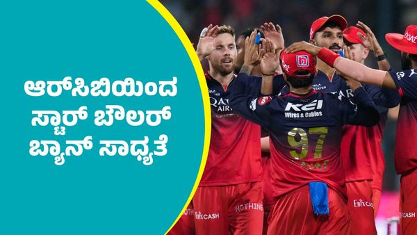 RCB: ಇದೇ ಕಾರಣಕ್ಕೆ ಆರ್‌ಸಿಬಿಯಿಂದ ಸ್ಟಾರ್ ಬೌಲರ್‌ ಬ್ಯಾನ್‌ ಸಾಧ್ಯತೆ