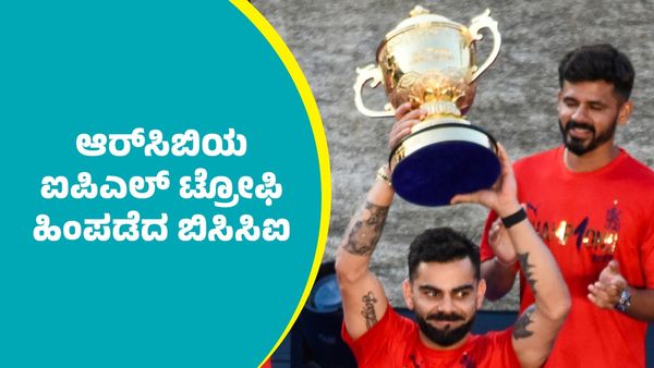 ಆರ್‌ಸಿಬಿಯ ಐಪಿಎಲ್‌ ಟ್ರೋಫಿ ಹಿಂಪಡೆದ ಬಿಸಿಸಿಐ