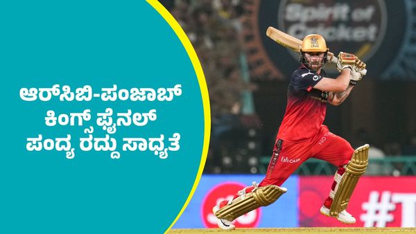 RCB vs PBKS: ಆರ್‌ಸಿಬಿ-ಪಂಜಾಬ್‌ ಕಿಂಗ್ಸ್‌ ಐಪಿಎಲ್‌ ಫೈನಲ್‌ ಪಂದ್ಯ ರದ್ದು ಸಾಧ್ಯತೆ