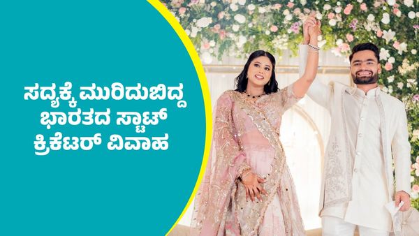 Rinku Singh: ಸದ್ಯಕ್ಕೆ ಮುರಿದುಬಿದ್ದ ಭಾರತದ ಸ್ಟಾಟ್‌ ಕ್ರಿಕೆಟರ್ ರಿಂಕ್‌ ಸಿಂಗ್ ವಿವಾಹ