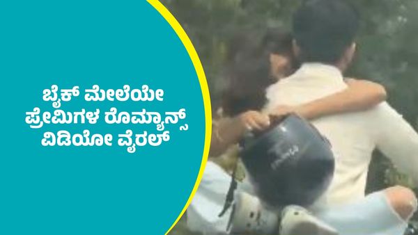 ಚಲಿಸುವ ಬೈಕ್‌ಮೇಲೆ ಕುಳಿತು ಪ್ರೇಮಿಗಳ ರೊಮ್ಯಾನ್ಸ್: ವಿಡಿಯೋ ಭಾರೀ ವೈರಲ್‌: ಕ್ಯಾಕರಿಸಿ ಉಗಿದ ನೆಟ್ಟಿಗರು