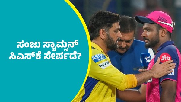 Sanju Samson: ರಾಜಸ್ಥಾನ ರಾಯಲ್ಸ್ ನಾಯಕ ಸಂಜು ಸ್ಯಾಮ್ಸನ್ ಸಿಎಸ್‌ಕೆಗೆ ಸೇರ್ಪಡೆ?