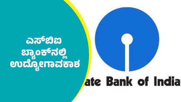 SBI Recruitment 2025: ಎಸ್‌ಬಿಐ ಬ್ಯಾಂಕ್‌ನಲ್ಲಿ ಉದ್ಯೋಗಾವಕಾಶ