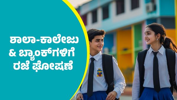 Holiday: ಜೂನ್‌ 6, 7ರಂದು ಶಾಲಾ-ಕಾಲೇಜು ಹಾಗೂ ಬ್ಯಾಂಕ್‌ಗಳಿಗೆ ರಜೆ ಘೋಷಣೆ