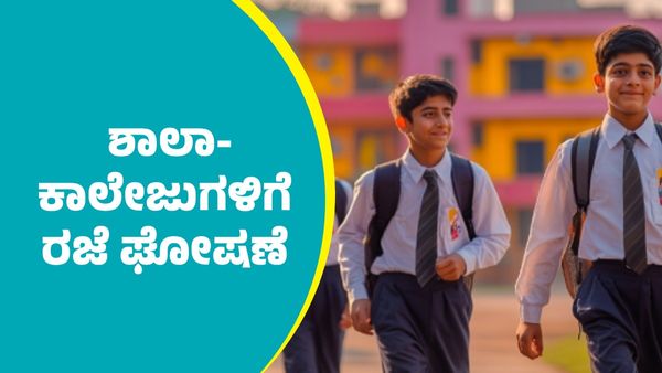 Holiday: ಇಂದು ರಾಜ್ಯದ ಈ ಜಿಲ್ಲೆಗಳಲ್ಲಿ ಶಾಲಾ-ಕಾಲೇಜುಗಳಿಗೆ ರಜೆ ಘೋಷಣೆ