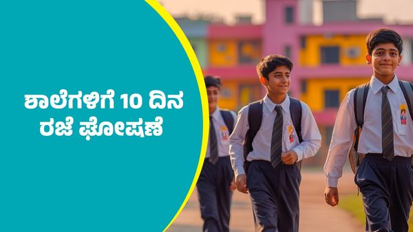 Holiday: ಶಾಲೆಗಳಿಗೆ 10 ದಿನ ರಜೆ ಘೋಷಣೆ