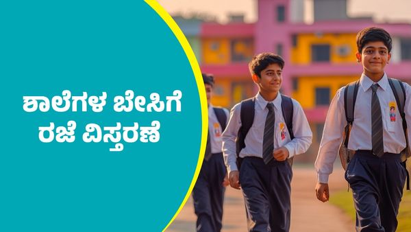 School Holiday: ಶಾಲೆಗಳ ಬೇಸಿಗೆ ರಜೆ ವಿಸ್ತರಣೆ