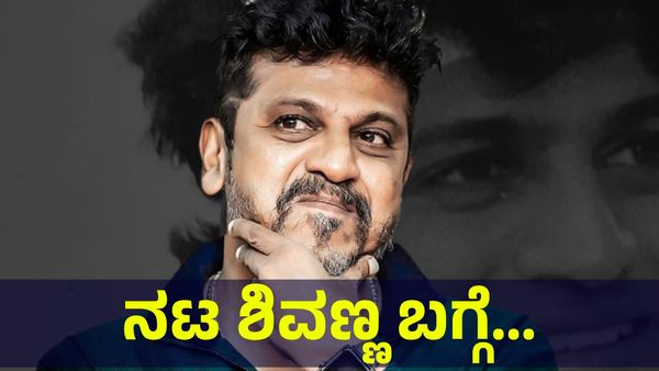 3 ದಿನ ಸ್ನಾನ ಮಾಡಿಲ್ಲ.. ಕಮಲ್ ಹಾಸನ್ ತಬ್ಬಿಕೊಂಡರು.. ನಟ ಶಿವಣ್ಣ ಬಗ್ಗೆ... Karnataka Bandh