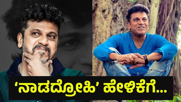 ‘ನಾಡದ್ರೋಹಿ’ ಹೇಳಿಕೆಗೆ ನಟ ಶಿವರಾಜ್‌ಕುಮಾರ್ ಅಭಿಮಾನಿಗಳಿಂದ ಭಾರಿ ಆಕ್ರೋಶ... Shiva Rajkumar