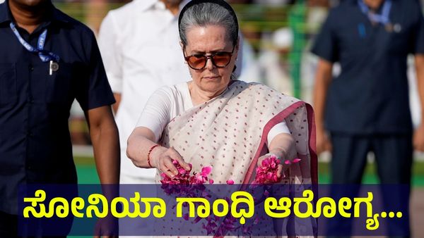ಸೋನಿಯಾ ಗಾಂಧಿ ಅವರ ಆರೋಗ್ಯದಲ್ಲಿ ದಿಢೀರ್ ಏರುಪೇರು, ಆಸ್ಪತ್ರೆಗೆ ದಾಖಲು... Sonia Gandhi