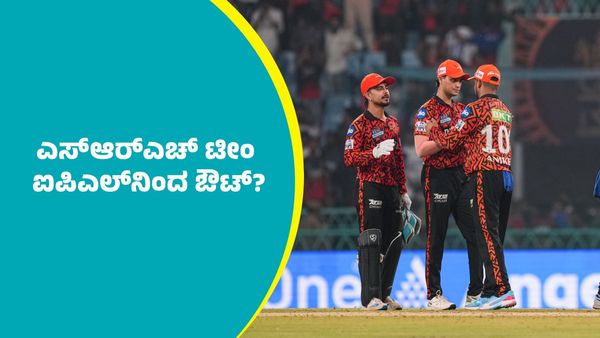 IPL SRH Team: ಕಾವ್ಯಾ ಮಾರನ್‌ ಮಾಲಿಕತ್ವದ ಎಸ್‌ಆರ್‌ಎಚ್‌ ಟೀಂ ಐಪಿಎಲ್‌ನಿಂದ ಔಟ್‌?