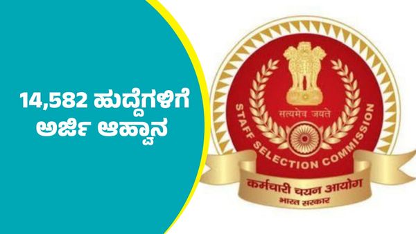 SSC CGL Recruitment 2025: ಸಿಬ್ಬಂದಿ ಆಯ್ಕೆ ಆಯೋಗದಿಂದ 14,582 ಹುದ್ದೆಗಳಿಗೆ ಅರ್ಜಿ ಆಹ್ವಾನ