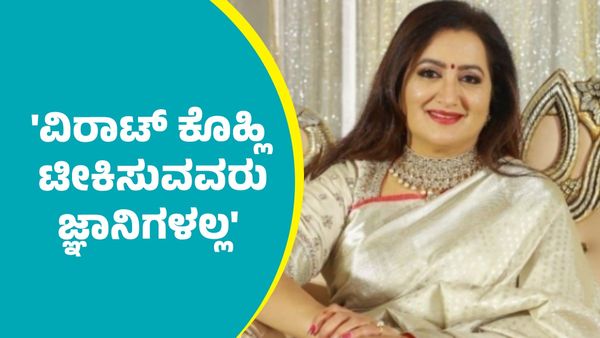 ಬೆಂಗಳೂರು ಕಾಲ್ತುಳಿತ ಪ್ರಕರಣ: ವಿರಾಟ್‌ ಕೊಹ್ಲಿ ಟೀಕಿಸುವವರು ಜ್ಞಾನಿಗಳಲ್ಲ, ಮೂರ್ಖರು; ಸುಮಲತಾ ಅಂಬರೀಶ್