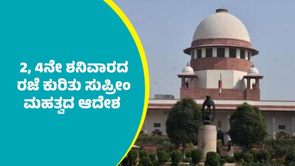 2 ಮತ್ತು 4ನೇ ಶನಿವಾರದ ರಜೆ ಕುರಿತು ಸುಪ್ರೀಂ ಕೋರ್ಟ್‌ ಮಹತ್ವದ ಆದೇಶ