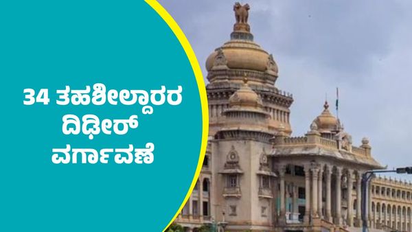 ರಾಜ್ಯದಲ್ಲಿ 34 ತಹಶೀಲ್ದಾರರ ದಿಢೀರ್ ವರ್ಗಾವಣೆ
