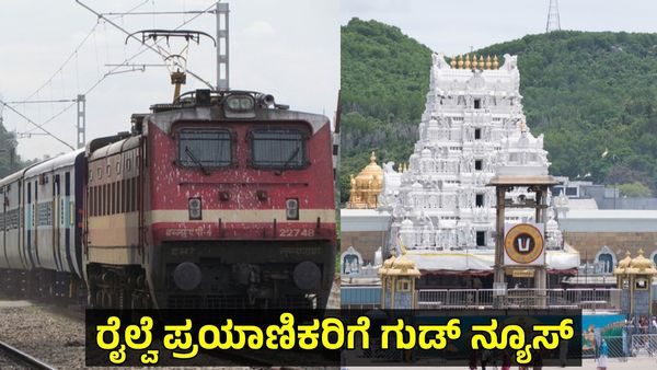 Chikkamgaluru-Tirupati Train: ರಾಜ್ಯದ ವಿವಿಧ ಜಿಲ್ಲೆಗಳ ರೈಲು ಪ್ರಯಾಣಿಕರಿಗೆ ಸಿಹಿ ಸುದ್ದಿ ಕೊಟ್ಟ ವಿ.ಸೋಮಣ್ಣ