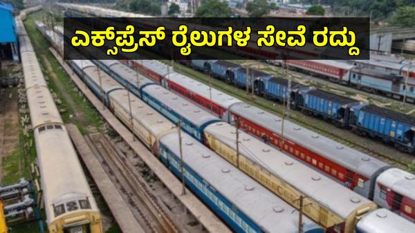 Karnataka Rails: ವಿಶೇಷ ಎಕ್ಸ್‌ಪ್ರೆಸ್‌ ರೈಲುಗಳ ಸೇವೆ ತಾತ್ಕಾಲಿಕ ರದ್ದು, ಸಂಪೂರ್ಣ ವಿವರ