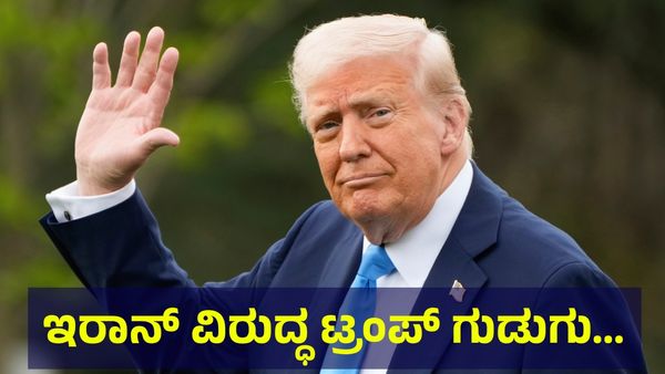 ಇರಾನ್ ಹೆಡೆಮುರಿ ಕಟ್ಟುವ ಎಚ್ಚರಿಕೆ ಸಂದೇಶ ರವಾನೆ ಮಾಡಿದ ಡೊನಾಲ್ಡ್ ಟ್ರಂಪ್... Israel And Iran