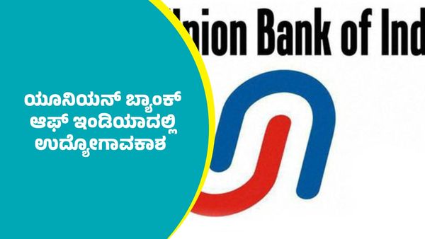 ಯೂನಿಯನ್‌ ಬ್ಯಾಂಕ್‌ ಆಫ್‌ ಇಂಡಿಯಾದಿಂದ ಖಾಲಿ ಹುದ್ದೆಗಳಿಗೆ ಅರ್ಜಿ ಆಹ್ವಾನ; 7, 10ನೇ ತರಗತಿ ಪಾಸಾದವರಿಗೂ ಅವಕಾಶ