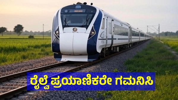 Vande Bharat Express: ಕರ್ನಾಟಕ ವಂದೇ ಭಾರತ್ ರೈಲುಗಳು ಮಾರ್ಗ ಬದಲಾವಣೆ, ವಿವರ