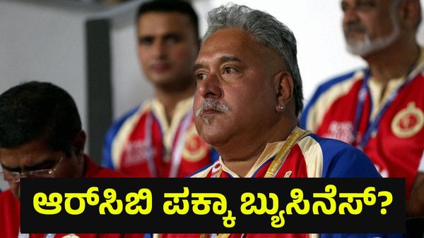 1 ಲಕ್ಷ ಕೋಟಿ ರೂಪಾಯಿ ಎಣ್ಣೆ ಬ್ಯುಸಿನೆಸ್, ಪಕ್ಕಾ ಲೆಕ್ಕ ಹಾಕಿ ಆರ್‌ಸಿಬಿ ಖರೀದಿಸಿದ್ದ ವಿಜಯ್ ಮಲ್ಯ! Vijay Mallya