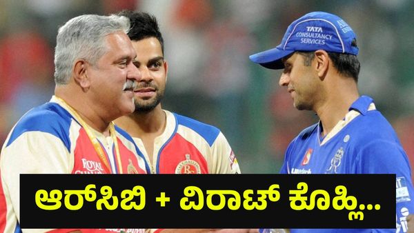 18 ವರ್ಷದ ವಿರಾಟ್ ಕೊಹ್ಲಿ ಕನ್ನಡಿಗರ ಆರ್‌ಸಿಬಿ ತಂಡಕ್ಕೆ ಆಯ್ಕೆ ಆಗಿದ್ದು ವಿಜಯ್ ಮಲ್ಯ ಕಾರಣಕ್ಕೆ... Virat Kohli