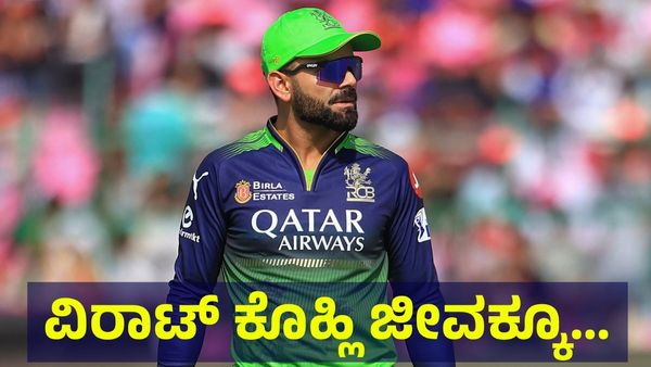 1000 ಕೋಟಿ ರೂಪಾಯಿ ಒಡೆಯ ವಿರಾಟ್ ಕೊಹ್ಲಿ ಜೀವಕ್ಕೂ ಆಪತ್ತು ಎದುರಾಗಿತ್ತಾ... Virat Kohli