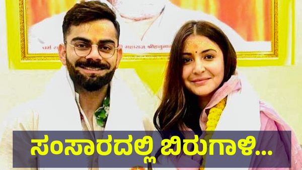 ವಿರಾಟ್ ಕೊಹ್ಲಿ ಸಂಸಾರದಲ್ಲಿ ಬಿರುಗಾಳಿ, 10 ನಿಮಿಷದಲ್ಲಿ ಹೆಂಡತಿ ಕೋಪ ತಣ್ಣಗೆ ಮಾಡಿದ್ದು ಇದೇ... Virat Kohli