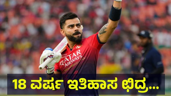 18 ವರ್ಷಗಳ ಸತತ ಪ್ರಯತ್ನದ ನಂತರ ಕನ್ನಡಿಗರ ಬೆಂಗಳೂರು ತಂಡ ಆರ್‌ಸಿಬಿ... RCB