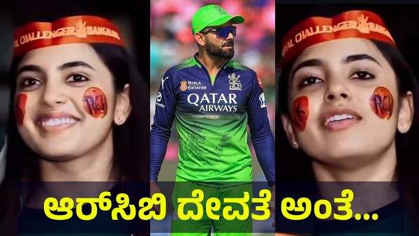 1,000 ಕೋಟಿ ಇದ್ದರೂ ಇಂತಹ ಅಭಿಮಾನಿ ಸಿಗಲ್ಲ, ಆರ್‌ಸಿಬಿ ಪಾಲಿನ ದೇವತೆ ಇವಳು ಅಂತಾ... Virat Kohli