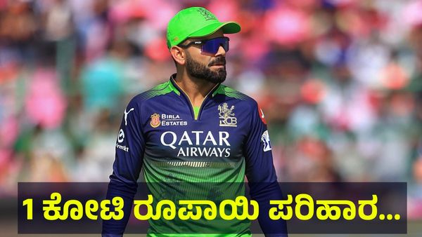 11 ಜನರ ಕುಟುಂಬಕ್ಕೆ 1 ಕೋಟಿ ರೂಪಾಯಿ ಪರಿಹಾರ ಕೊಡಲು ಮುಂದಾದ್ರಾ ವಿರಾಟ್ ಕೊಹ್ಲಿ... Virat Kohli