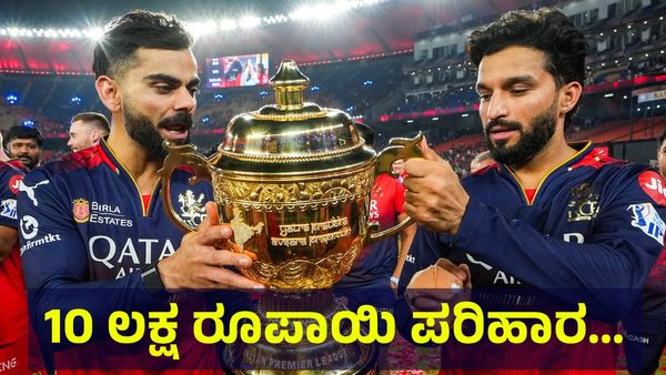 ರೊಚ್ಚಿಗೆದ್ದ ಆರ್‌ಸಿಬಿ ಅಭಿಮಾನಿಗಳು, 10 ಲಕ್ಷ ರೂಪಾಯಿ ಪರಿಹಾರ ಘೋಷಿಸಿದ ಆರ್‌ಸಿಬಿ ಮಂಡಳಿ ಅಂತಾ... Virat Kohli