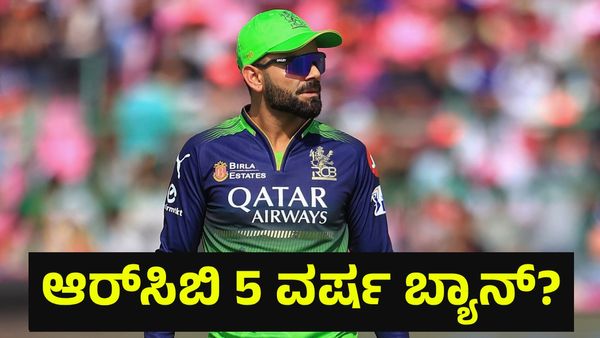 5 ವರ್ಷ ಆರ್‌ಸಿಬಿ ಬೆಂಗಳೂರು ತಂಡವನ್ನು ಬ್ಯಾನ್ ಮಾಡುವಂತೆ ಬಿಸಿಸಿಐಗೆ... Virat Kohli