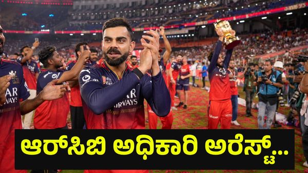 11 ಅಭಿಮಾನಿಗಳ ಸಾವಿಗೆ ರಿವೇಂಜ್, ಆರ್‌ಸಿಬಿ ಅಧಿಕಾರಿಗಳು ಅರೆಸ್ಟ್! ಆರ್‌ಸಿಬಿ ಆಟಗಾರರಿಗೂ ಸಂಕಷ್ಟ... Virat Kohli