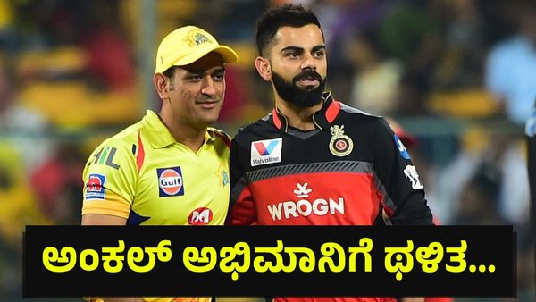 1.. 2.. 3... ಅಂಕಲ್ ಅಭಿಮಾನಿಗೆ ಹಿಗ್ಗಾಮುಗ್ಗಾ ಥಳಿಸಿದ ಆರ್‌ಸಿಬಿ ಬೆಂಗಳೂರು ಅಭಿಮಾನಿಗಳು ಅಂತಾ... Virat Kohli