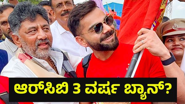 3 ವರ್ಷ ಆರ್‌ಸಿಬಿ ತಂಡ ಬ್ಯಾನ್ ಆಗುವ ಸಾಧ್ಯತೆ ಅಂತಾ ಬಿಸಿಸಿಐ ನಿಯಮ ಉಲ್ಲೇಖಿಸಿ... Virat Kohli
