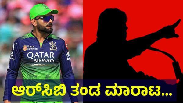 ಆರ್‌ಸಿಬಿ ತಂಡ ಮಾರಾಟ, 170,00,00,00,000 ಕೋಟಿ ರೂಪಾಯಿಗೆ ಕರ್ನಾಟಕದ ಪ್ರಭಾವಿ ರಾಜಕಾರಣಿಯಿಂದ... Virat Kohli