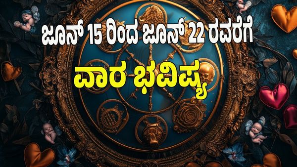 Weekly Horoscope 2025: ನಿಮ್ಮ ರಾಶಿಯಲ್ಲೇ ಶನಿ, ಆರೋಗ್ಯ ಜೋಪಾನ‌, ಖರ್ಚುಗಳು ವಿಪರೀತ: ಈ ವಾರ ನಿಮ್ಮ ಭವಿಷ್ಯ ಹೇಗಿರುತ್ತೆ? 