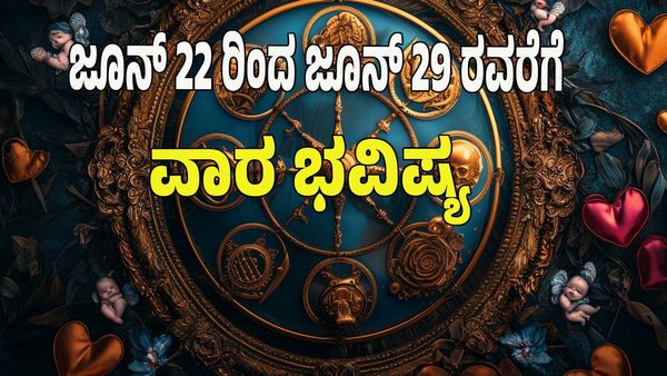 Weekly Horoscope 2025: ಹಣಕಾಸು, ಆರೋಗ್ಯ, ಪ್ರೇಮ : 12 ರಾಶಿಗಳ ಭವಿಷ್ಯ ಹೇಗಿದೆ? ಯಾರಿಗೆ ಶುಭ? 