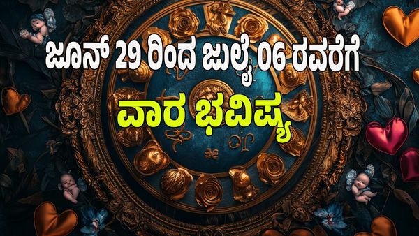 Weekly Horoscope 2025: ಈ ರಾಶಿಯವರಿಗೆ ಗಜ ಕೇಸರಿ ಯೋಗ : 12 ರಾಶಿಗಳ ಭವಿಷ್ಯ ಹೇಗಿದೆ? ಯಾರಿಗೆ ಶುಭ? 