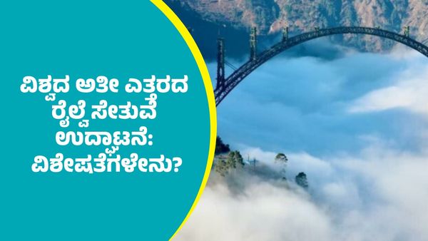 World's highest railway bridge: ಭಾರತದಲ್ಲಿ ವಿಶ್ವದ ಅತೀ ಎತ್ತರದ ರೈಲ್ವೆ ಸೇತುವೆ ಉದ್ಘಾಟನೆ: ವಿಶೇಷತೆಗಳೇನು?