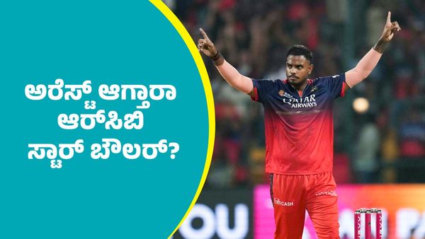 RCB Yash Dayal: ಅರೆಸ್ಟ್‌ ಆಗ್ತಾರಾ ಆರ್‌ಸಿಬಿ ಸ್ಟಾರ್ ಬೌಲರ್ ಯಶ್ ದಯಾಳ್?