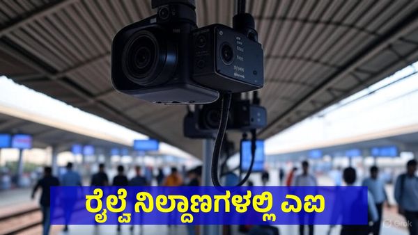 AI: ಬೆಂಗಳೂರು ಸೇರಿ ದೇಶದ 7 ರೈಲ್ವೆ ನಿಲ್ದಾಣಗಳಲ್ಲಿ ಅತ್ಯಾಧುನಿಕ AI ತಂತ್ರಜ್ಞಾನ, ಏನಿದರ ಪ್ರಯೋಜನ?