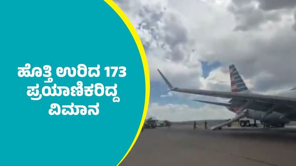 ಹೊತ್ತಿ ಉರಿದ 173 ಪ್ರಯಾಣಿಕರಿದ್ದ ವಿಮಾನ