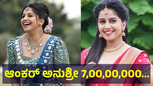 ಆಂಕರ್ ಅನುಶ್ರೀ ಮದುವೆಗೆ ಕಾಯುತ್ತಿದ್ದ 7,00,00,000 ಅಭಿಮಾನಿಗಳಿಗೆ ದಿಢೀರ್ ಆಘಾತ ಅಂತಾ... Anchor Anushree