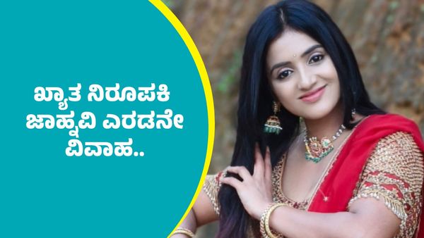 Anchor Jhanvi: ಎರಡನೇ ಮದುವೆ ಬಗ್ಗೆ ಯಾವುದೇ ಮುಚ್ಚುಮರೆಯಿಲ್ಲದೆ ಮಾತನಾಡಿದ ಖ್ಯಾತ ನಿರೂಪಕಿ ಜಾಹ್ನವಿ; ಭಾರೀ ವೈರಲ್